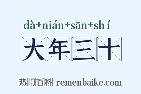 大年三十是什么意思的图片